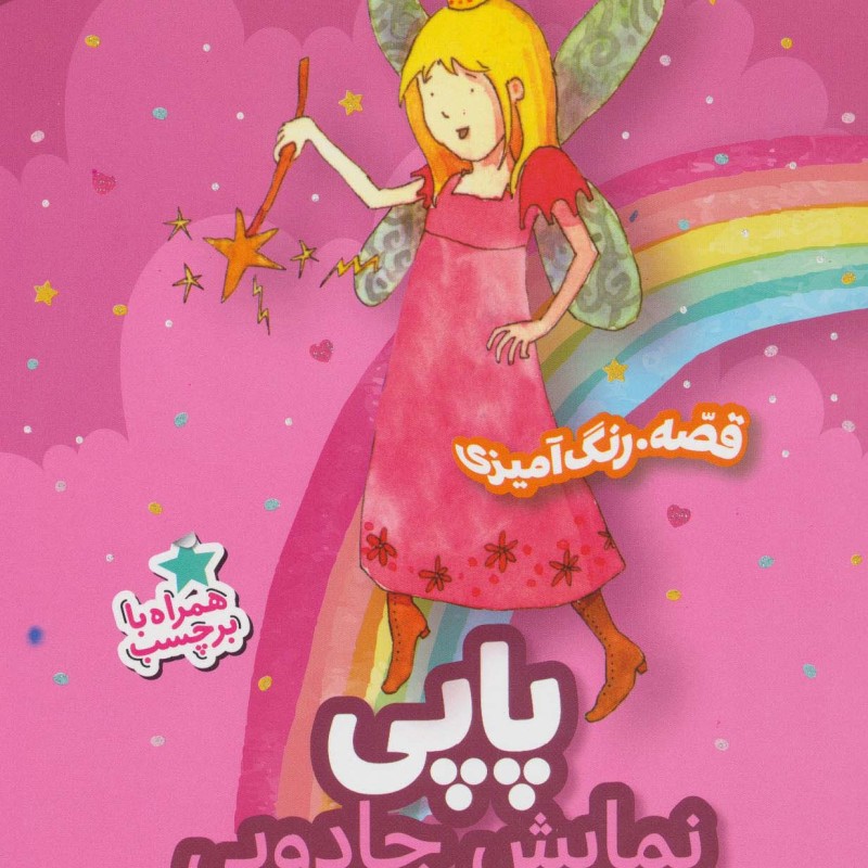 پاپی نمایش جادویی