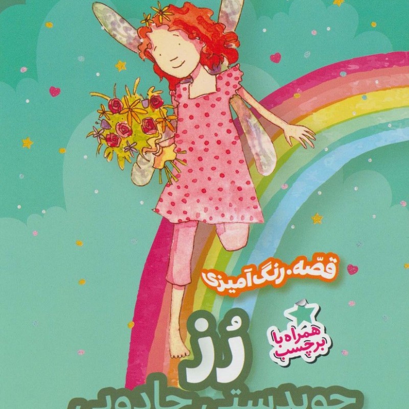 رز چوبدستی جادویی
