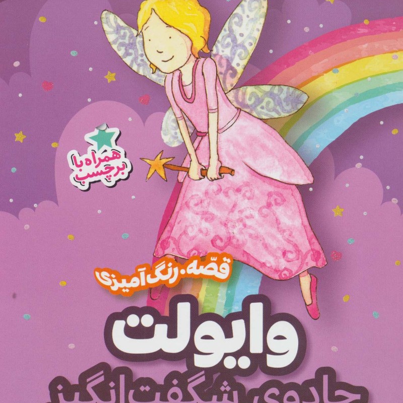 وایولت جادوی شگفت انگیز