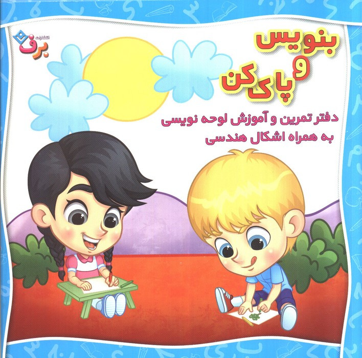 وایت بردی بنویس و پاک کن از نشر برف