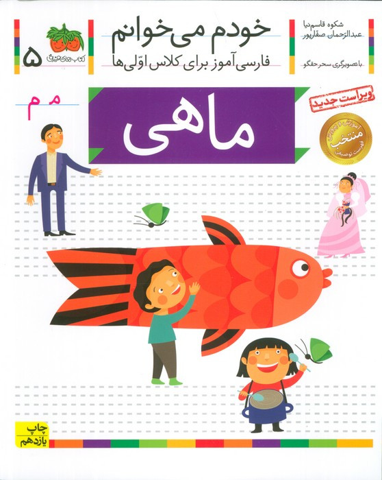 خودم می خوانم 5 ماهی - شکوه قاسم نیا، عبدالرحمان صفارپور