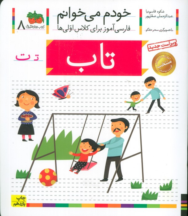 خودم می خوانم 8 تاب - شکوه قاسم نیا، عبدالرحمان صفارپور