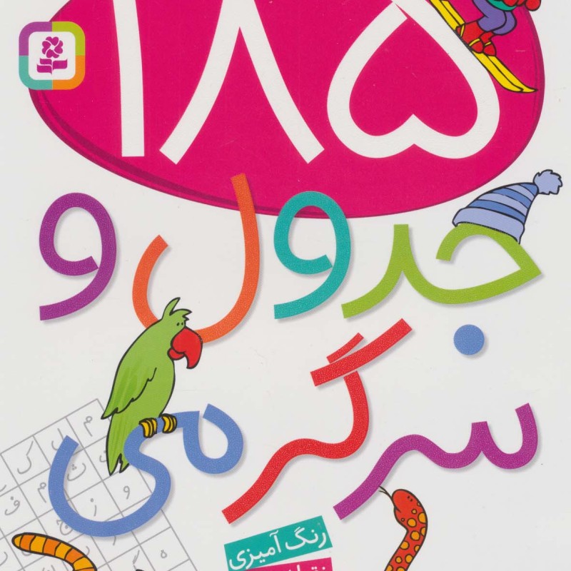185 جدول و سرگرمی