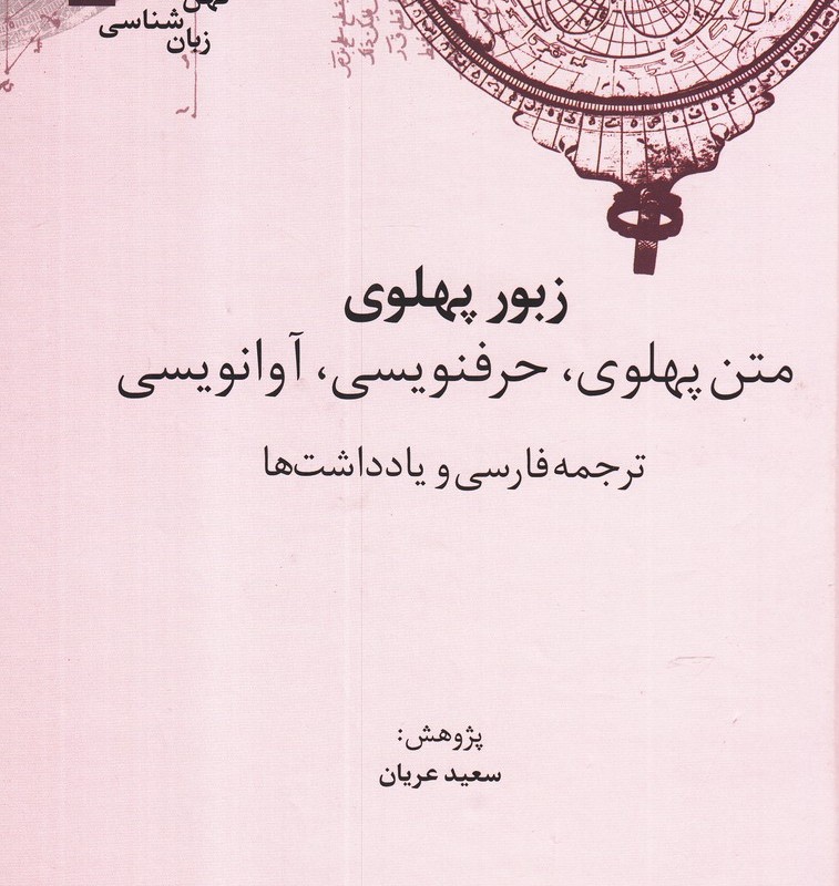 زبور پهلوی
