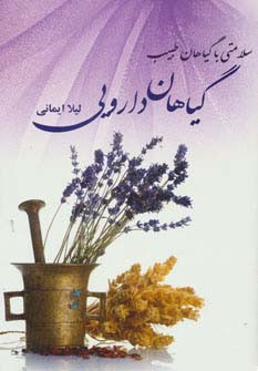 گیاهان دارویی نشر آوای مهدیس