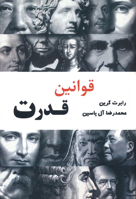 قوانین قدرت