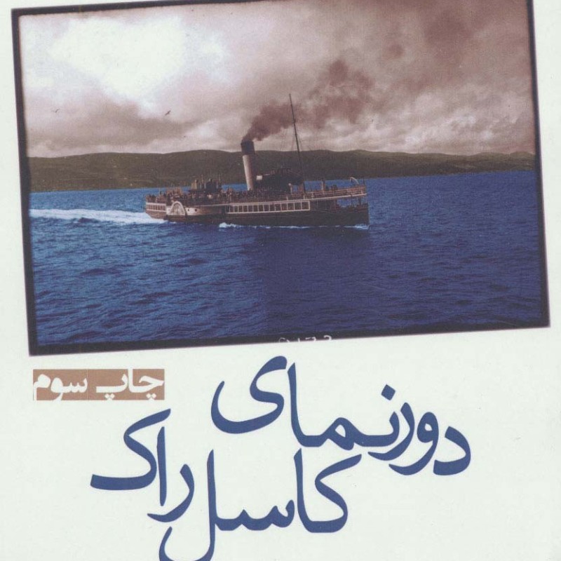 دورنمای کاسل راک - آلیس مونرو
