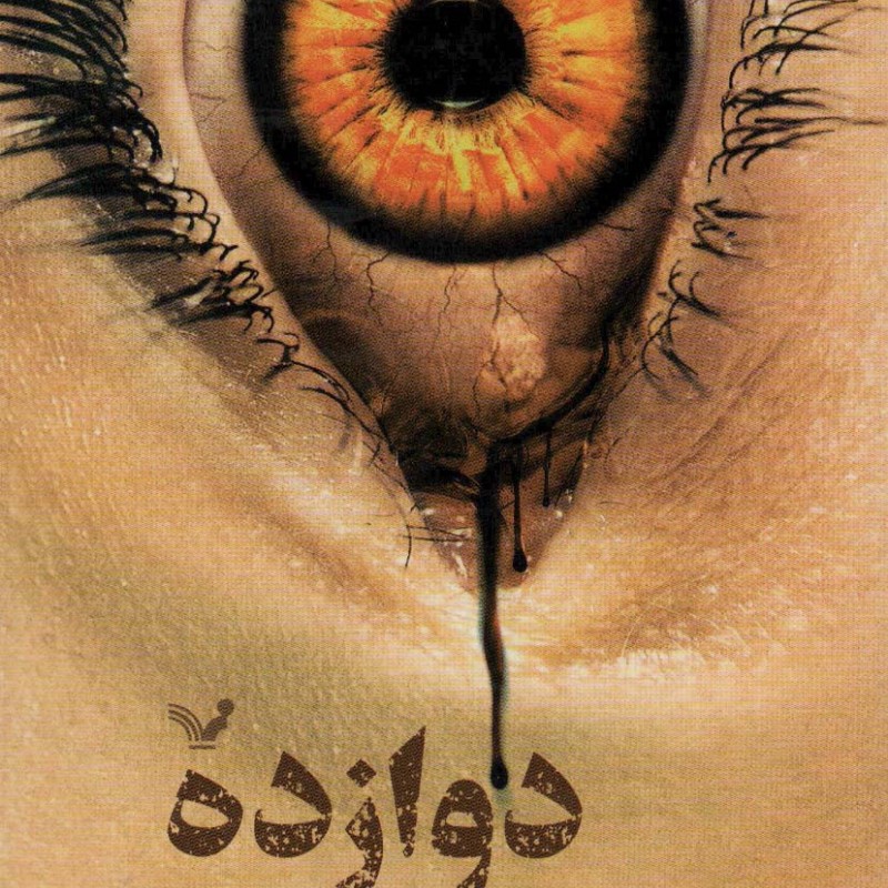 دوازده نشر تندیس