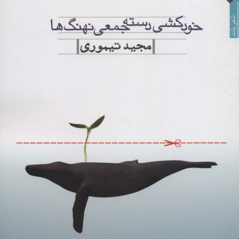خودکشی دسته جمعی نهنگ ها
