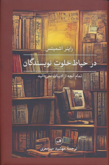 در حیاط خلوت نویسندگان