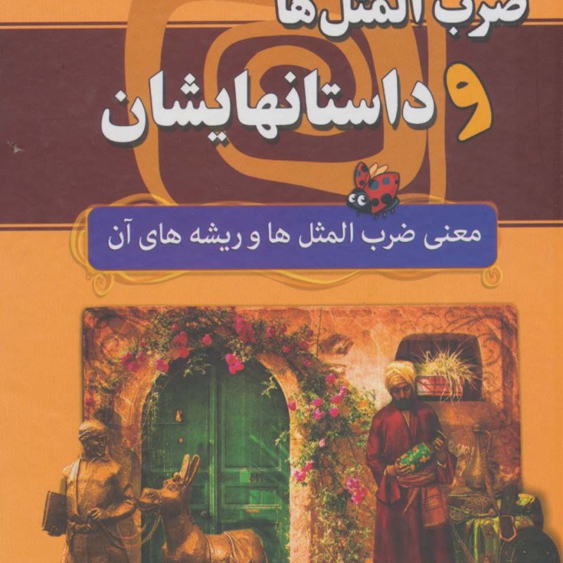 ضرب المثل ها و داستانهایشان