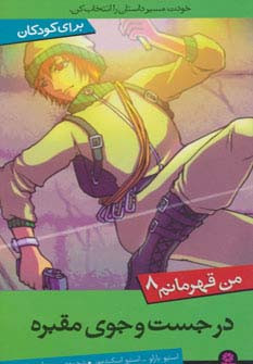 در جستجوی مقبره