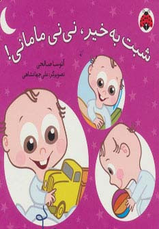 کتاب شبت به خیر نی نی مامانی
