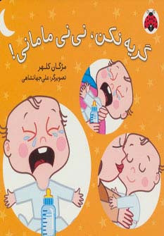 کتاب گریه نکن نی نی مامانی