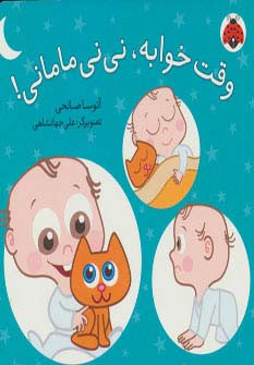 کتاب وقت خوابه نی نی مامانی