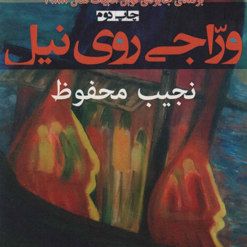 وراجی روی نیل - نجیب محفوظ