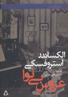عروس بی نوا - الکساندر آستروفسکی
