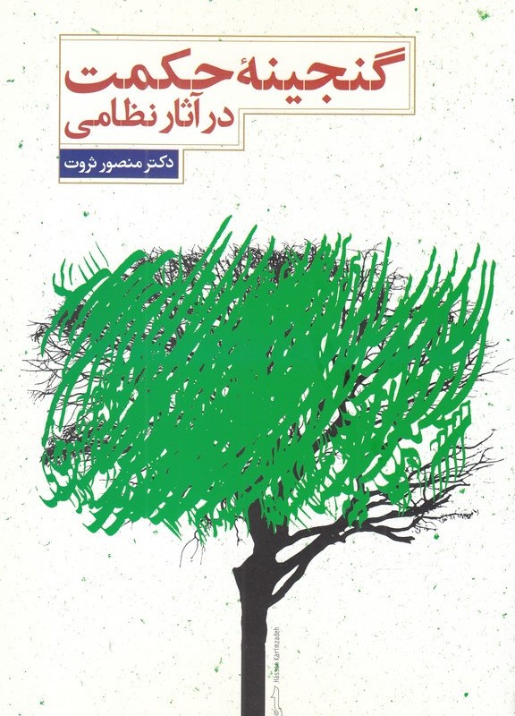 کتاب گنجینه حکمت در آثار نظامی