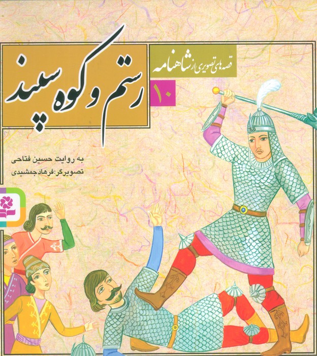 رستم و کوه سپند