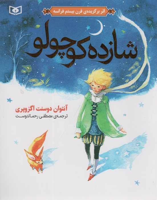 کتاب شازده کوچولو نشر ثالث