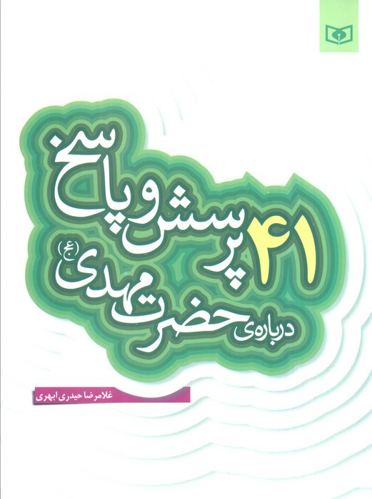 کتاب پرسش و پاسخ دینی با نسل نو 4