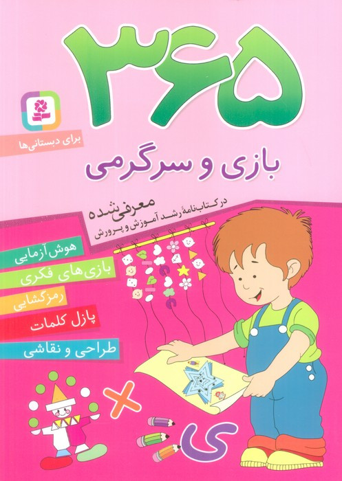 کتاب 365 بازی و سرگرمی