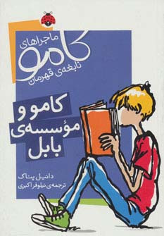 کامو و موسسه ی بابل