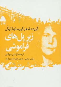 زیر پل های فراموشی