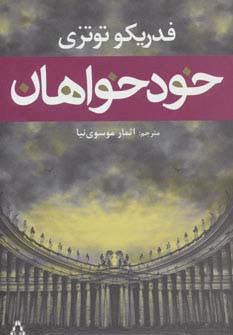 خودخواهان - فدریکو توتزی