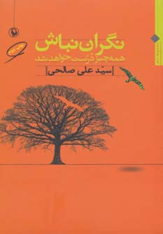 نگران نباش نشر مروارید