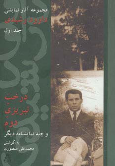 مجموعه آثار نمایشی داوود رشیدی 1
