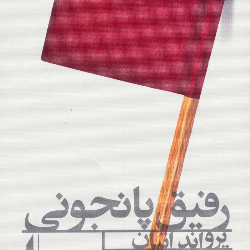 کتاب ادبیات امروز رمان89
