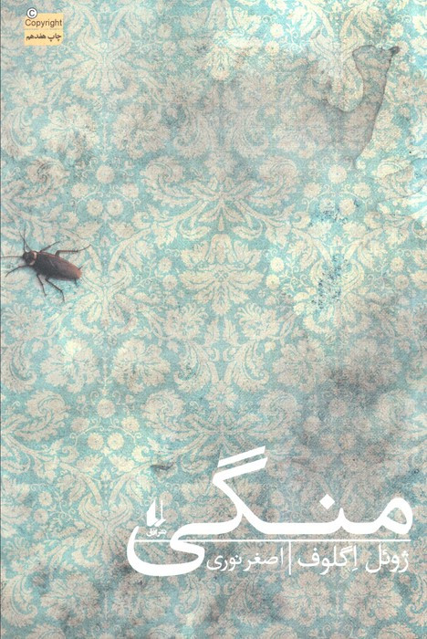 منگی - ژوئل اگلوف