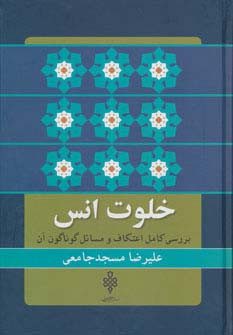 خلوت انس