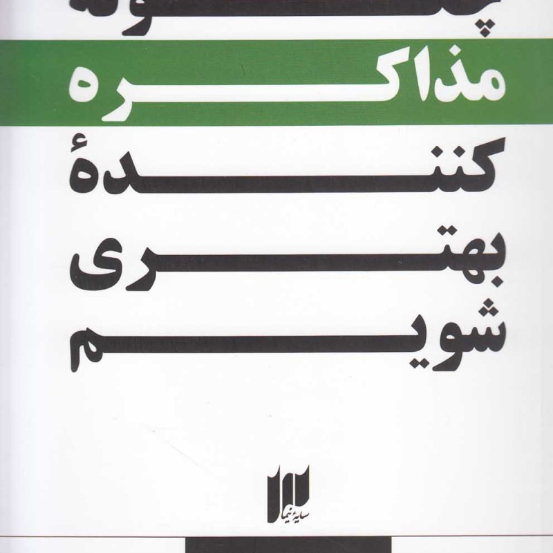 کتاب چگونه مذاکره کننده بهتری شویم؟