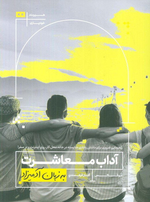 کتاب آداب معاشرت به زبان آدمیزاد