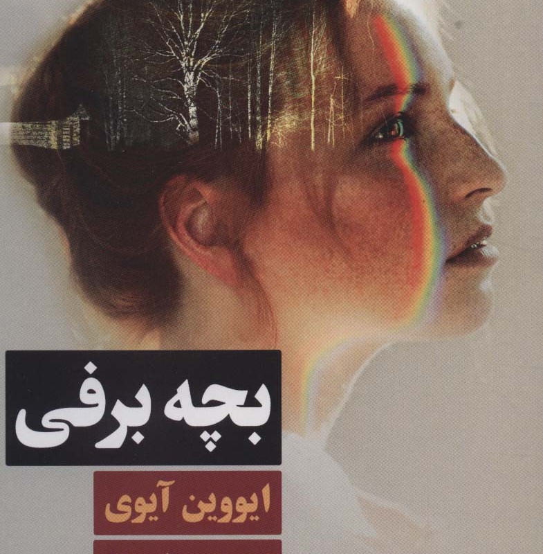 کتاب بچه برفی اثر ایووین آیوی ترجمه مصطفی رضیئی