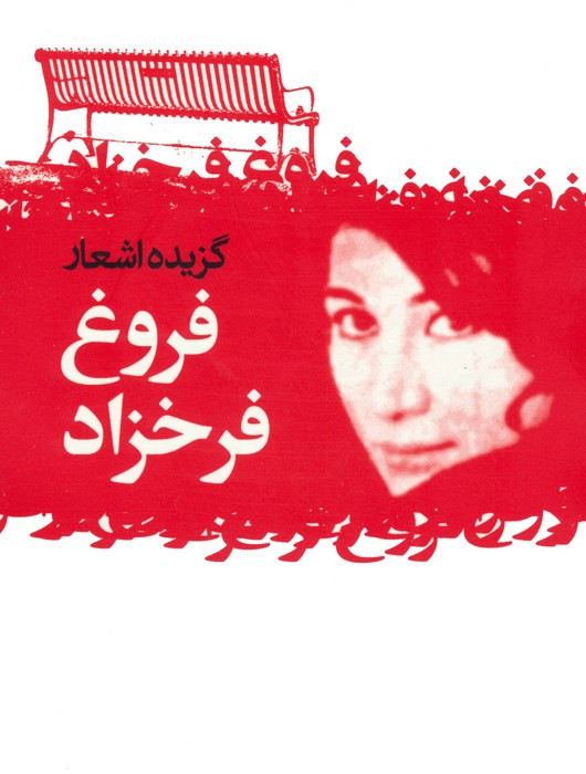کتاب گزیده اشعار فروغ فرخزاد نشر گل آذین