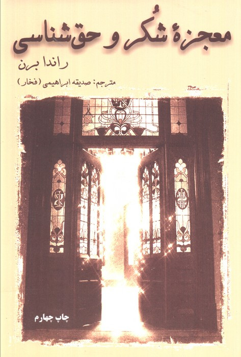 کتاب معجزه شکر و حق شناسی