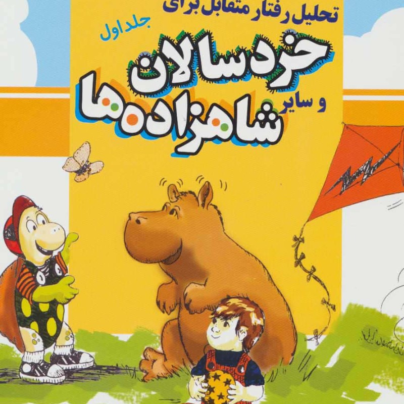کتاب تحلیل رفتار متقابل برای خردسالان و سایر شاهزاده ها 1