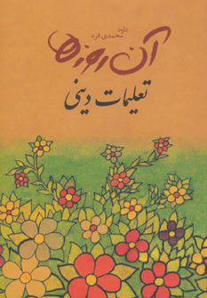 کتاب آن روزها تعلیمات دینی