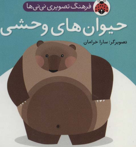 فرهنگ تصویری نی نی ها حیوان های وحشی