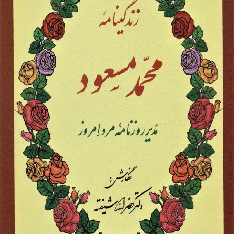 کتاب زندگینامه محمد مسعود