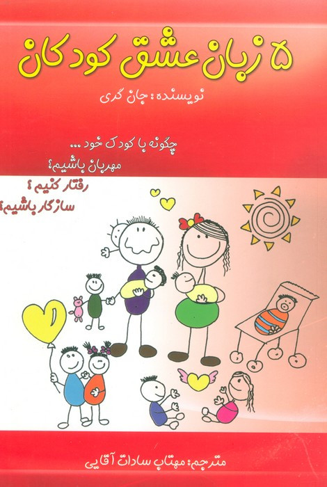 5 زبان عشق کودکان