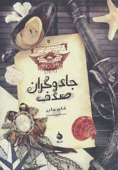 جادوگران صدف