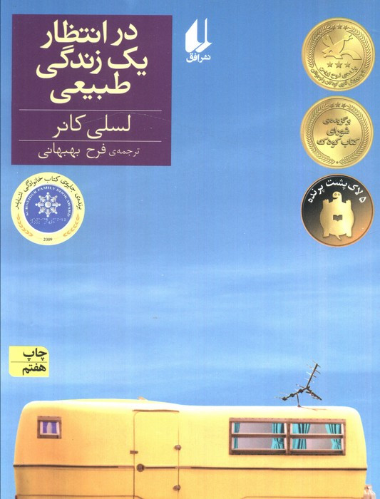 در انتظار یک زندگی طبیعی - لسلی کانر