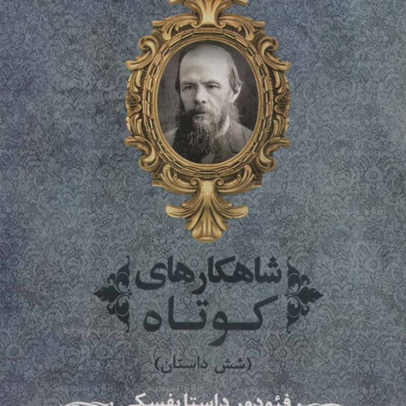 شاهکارهای کوتاه
