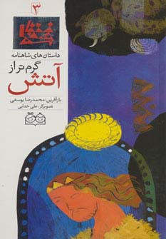 داستان های شاهنامه 3