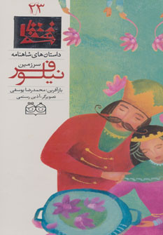 داستان های شاهنامه23