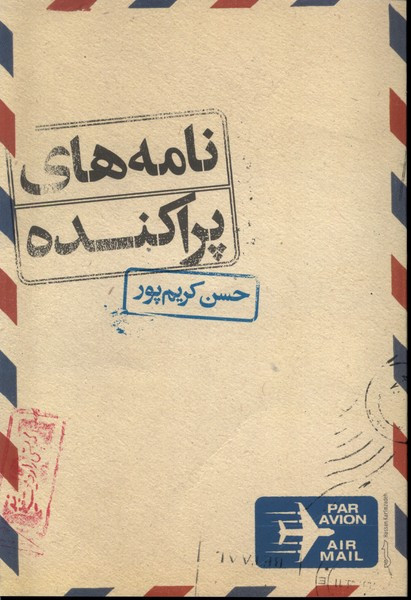 کتاب نامه های پراکنده اثر حسن کریم پور
